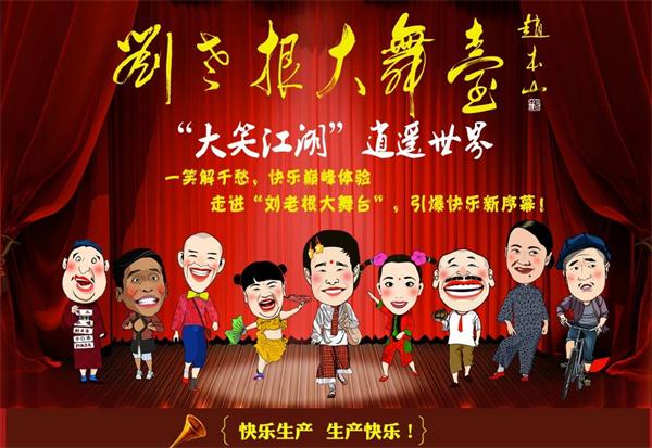 泰安刘老根大舞台官网预约门票,泰山刘老根大舞台门票价格