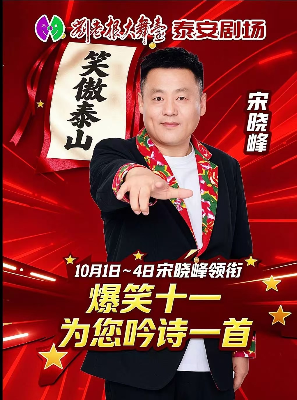 10月1-4日宋晓峰